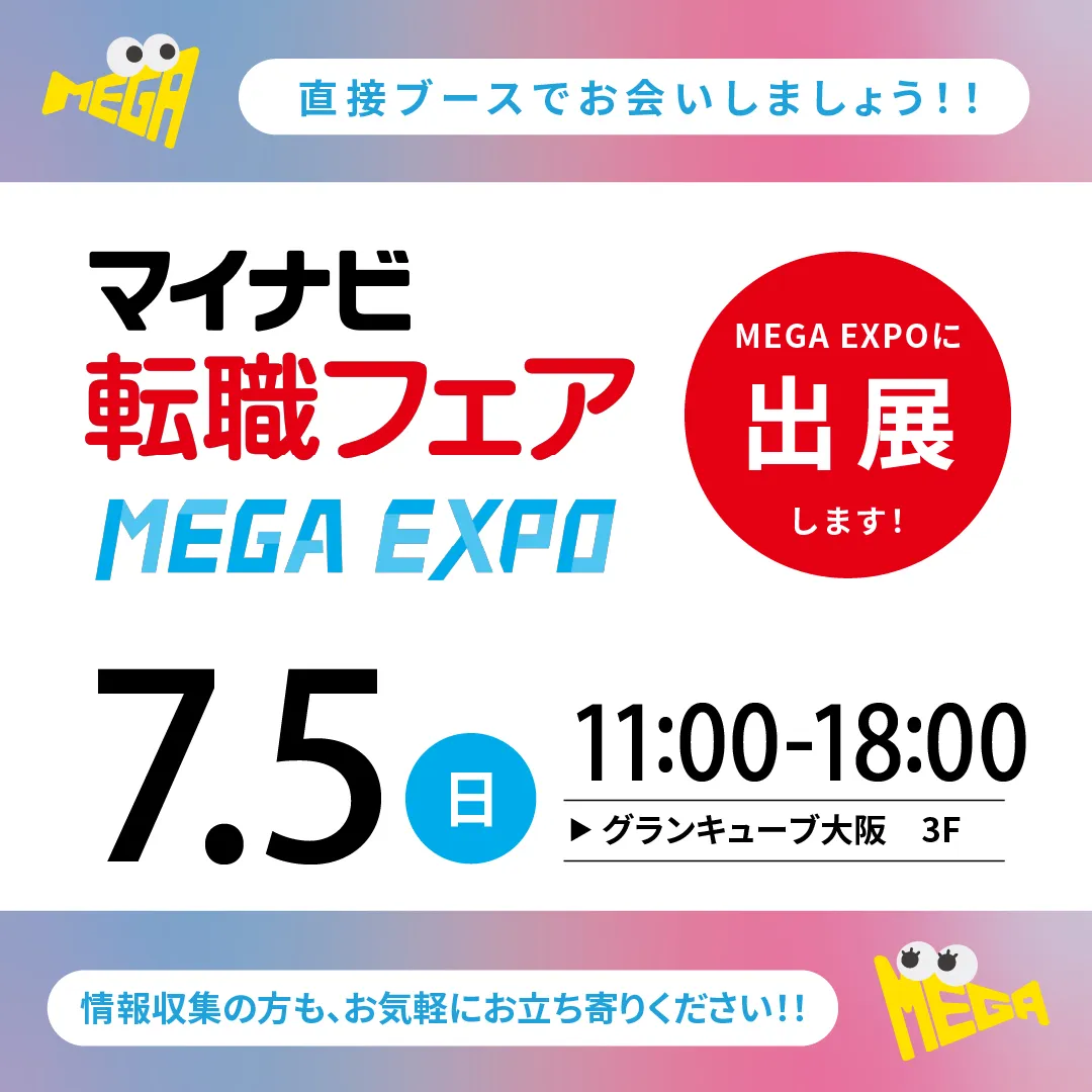 マイナビ転職フェアMEGA EXPOに出展します！